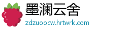 墨澜云舍